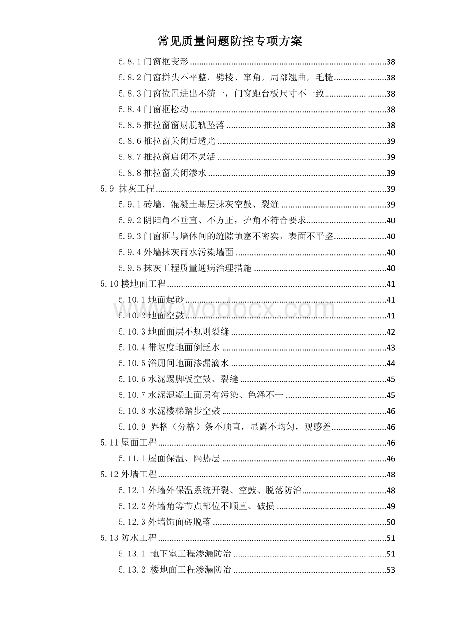 常见质量问题防控专项方案.doc_第3页