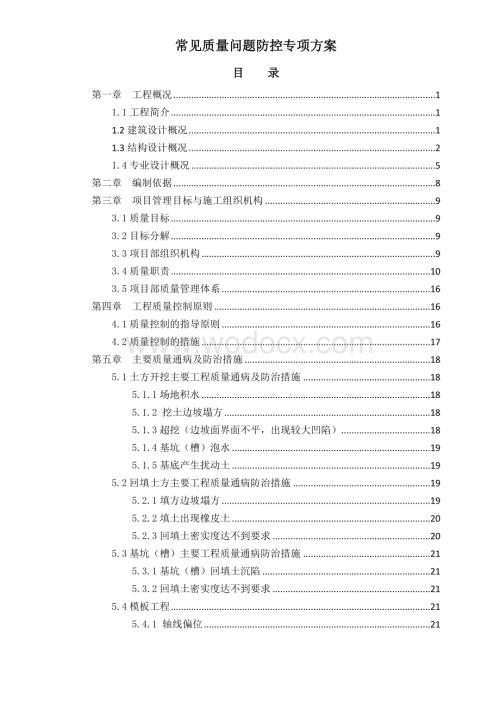 常见质量问题防控专项方案.doc