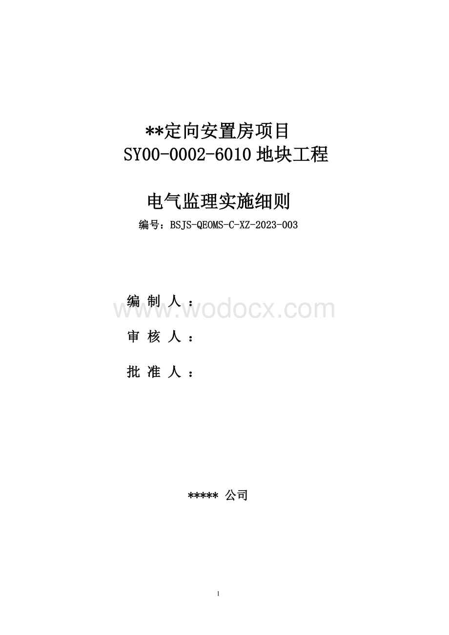 安置房项目电气工程监理实施细则.doc_第1页