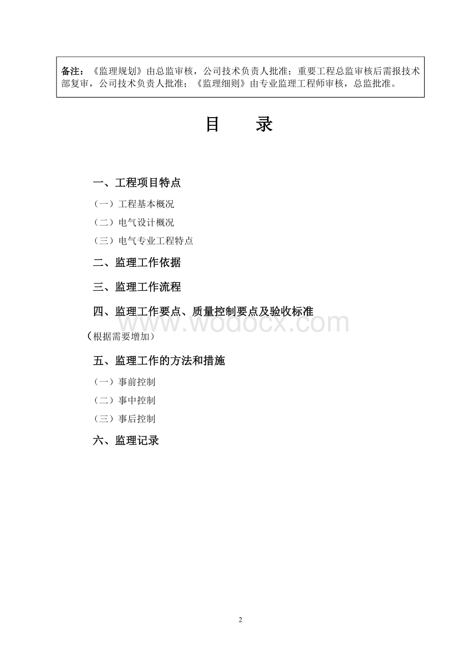 安置房项目电气工程监理实施细则.doc_第2页