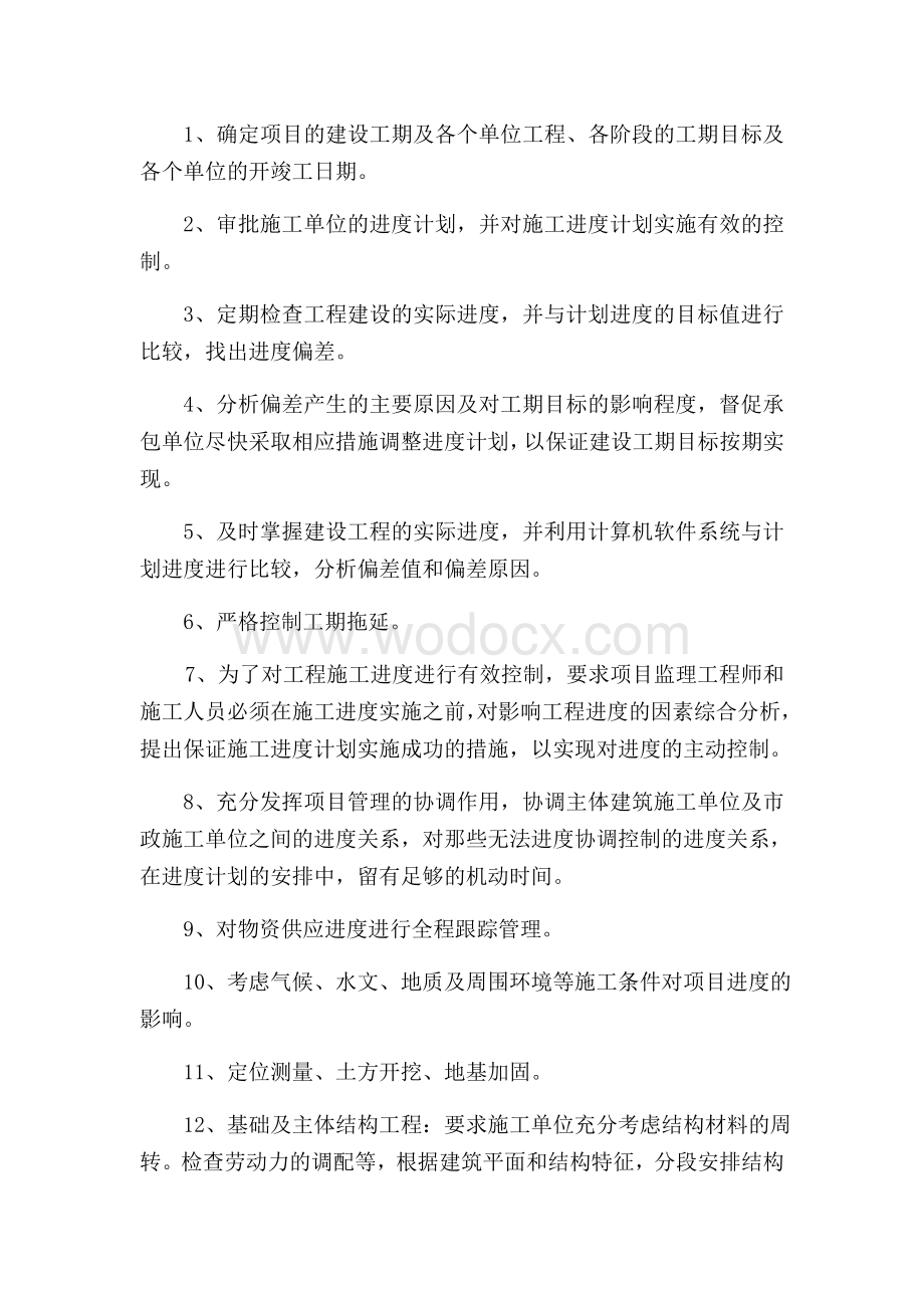 工程进度控制的监理难重点分析.doc_第3页