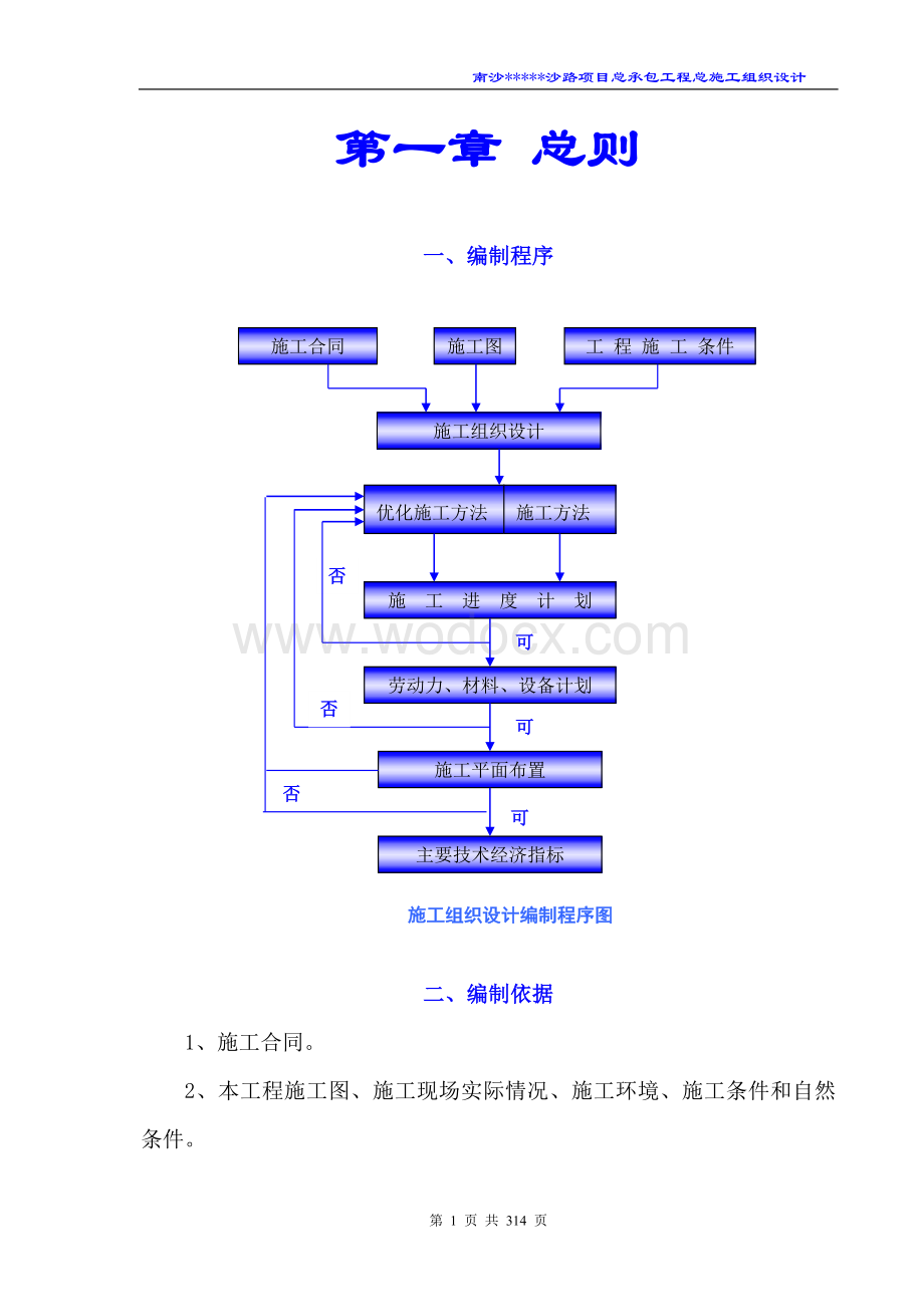 住宅小区施工组织设计.doc_第1页