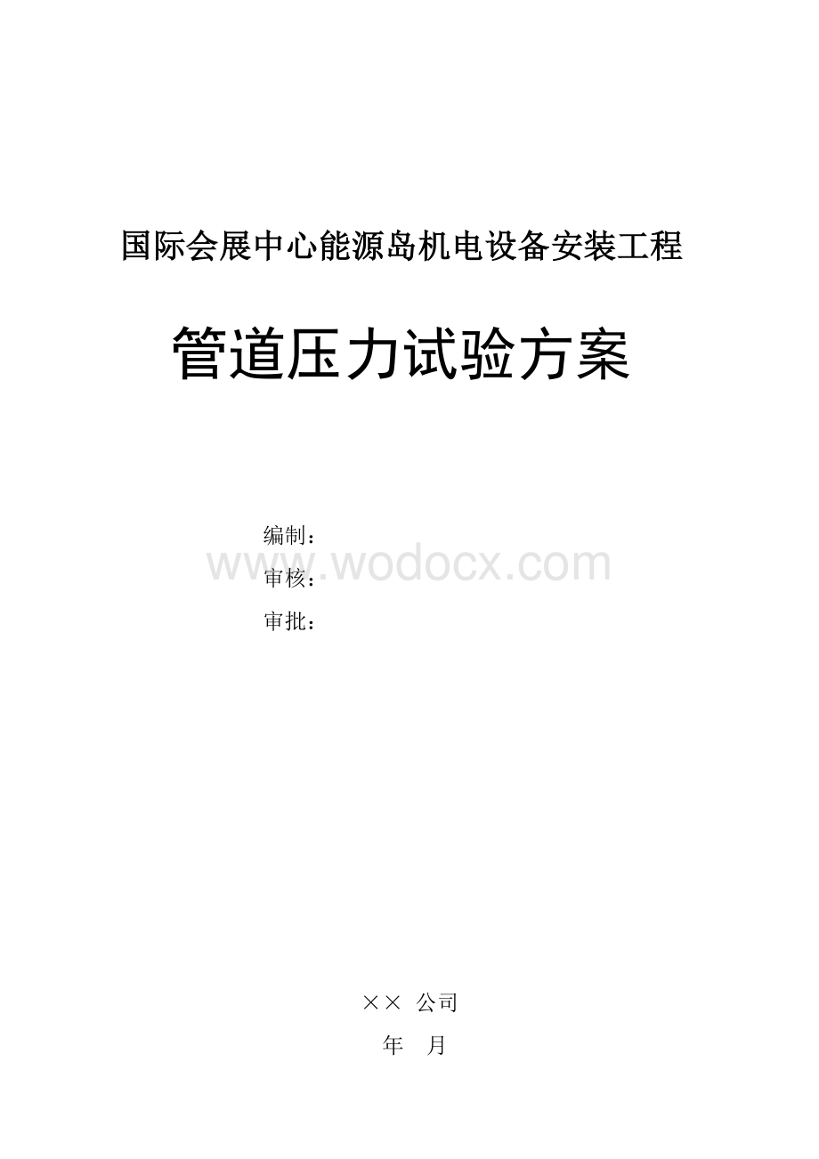 大型会议会展中心能源岛管道试压方案.doc_第1页