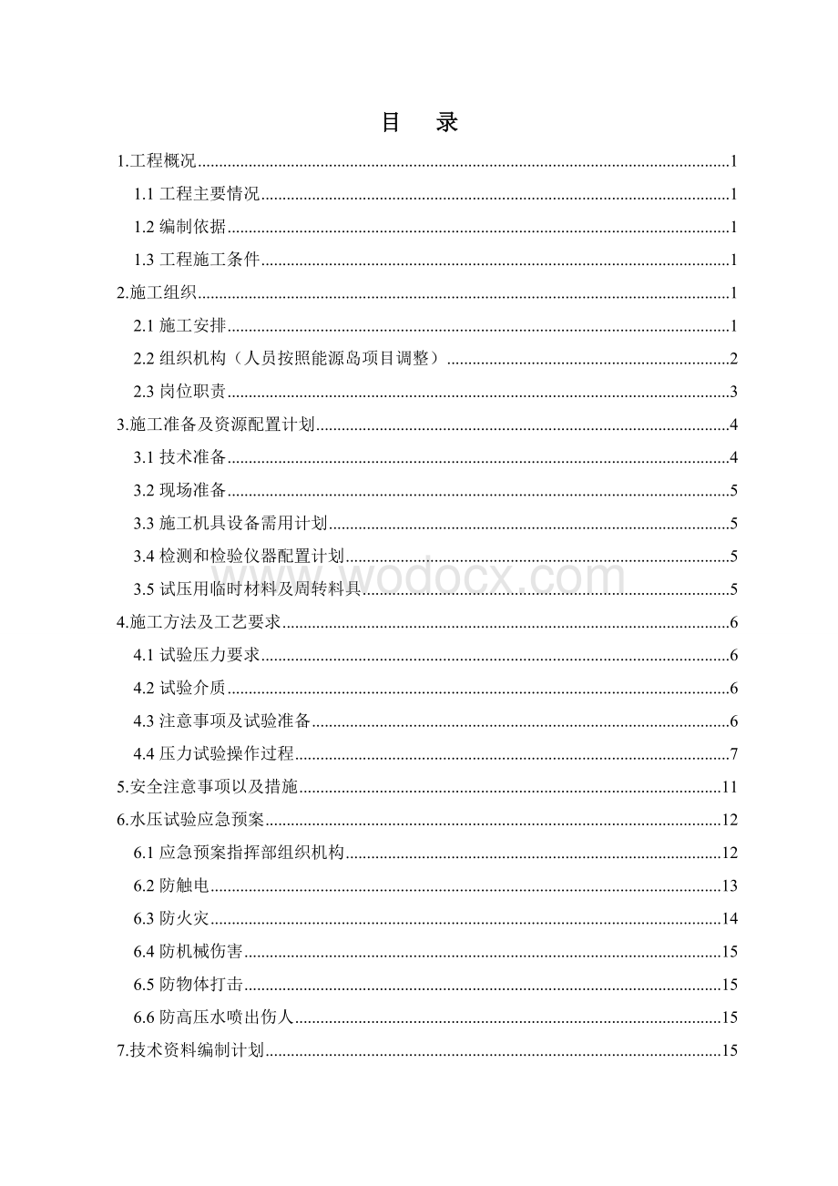 大型会议会展中心能源岛管道试压方案.doc_第2页