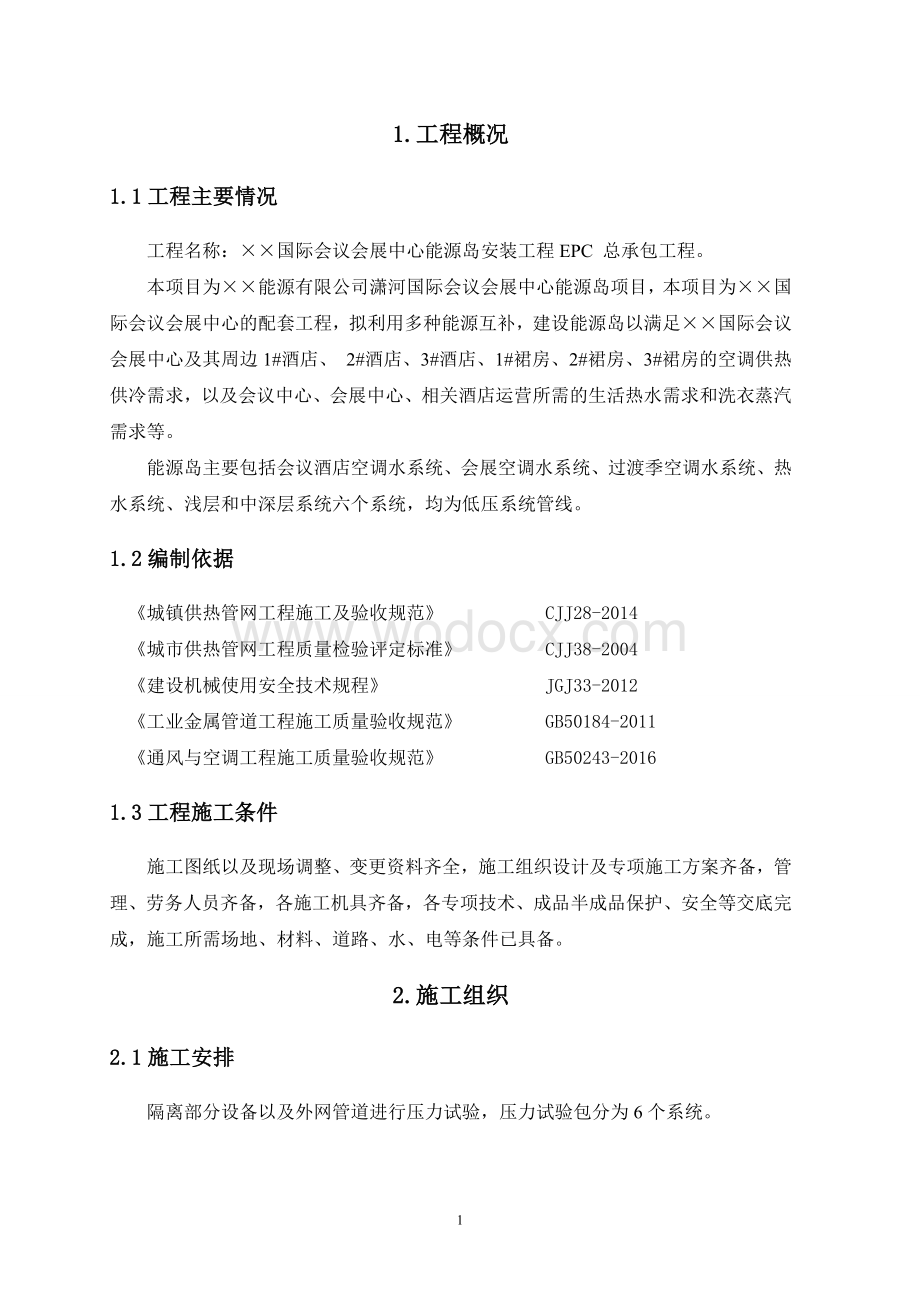 大型会议会展中心能源岛管道试压方案.doc_第3页