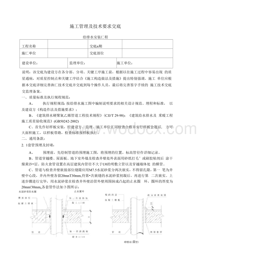 工程给排水工程施工管理及技术要求交底.docx_第1页