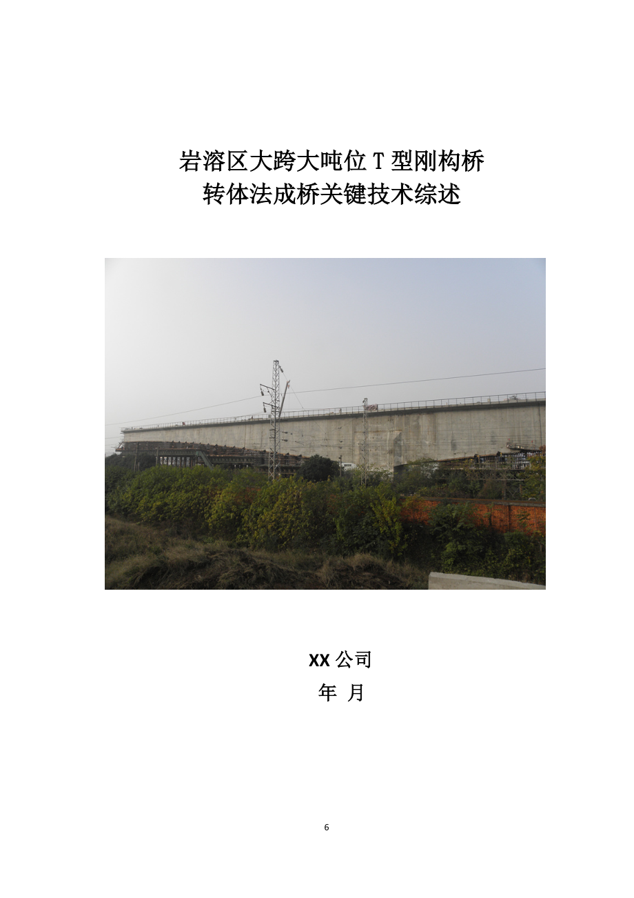 岩溶区大跨大吨位T型刚构桥转体法成桥关键技术综述.docx_第1页