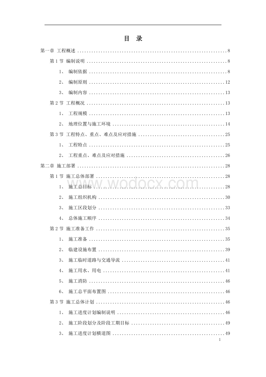 国际机场线工程施工组织设计方案.doc_第1页