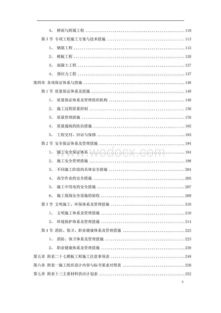 国际机场线工程施工组织设计方案.doc_第3页