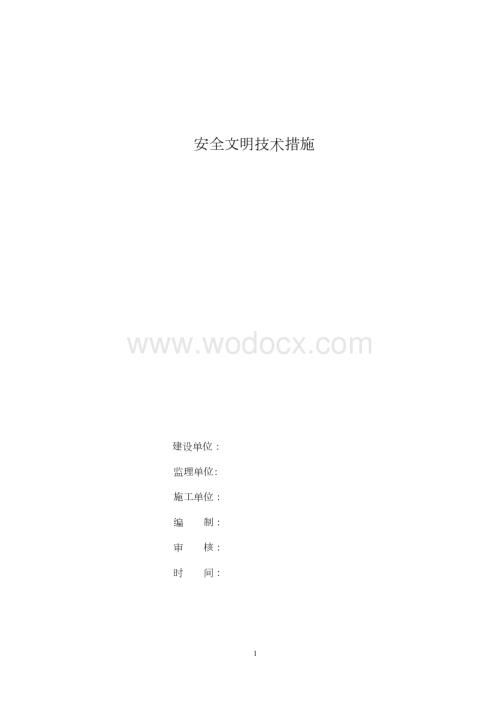 【施工管理】安全、文明施工、环保管理体系及措施.docx