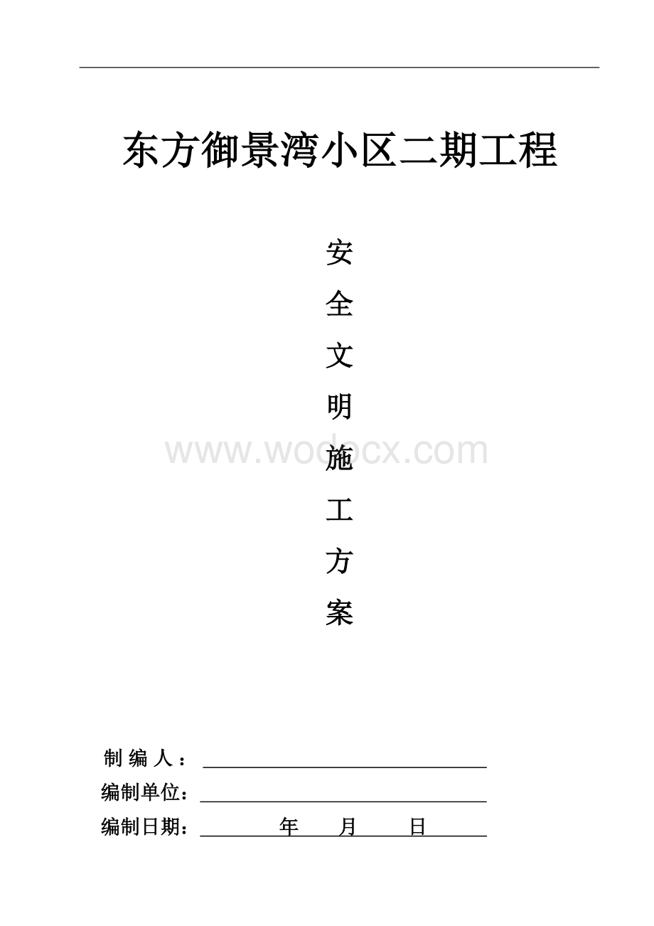 建筑工地现场安全生产文明检查方案.doc_第1页