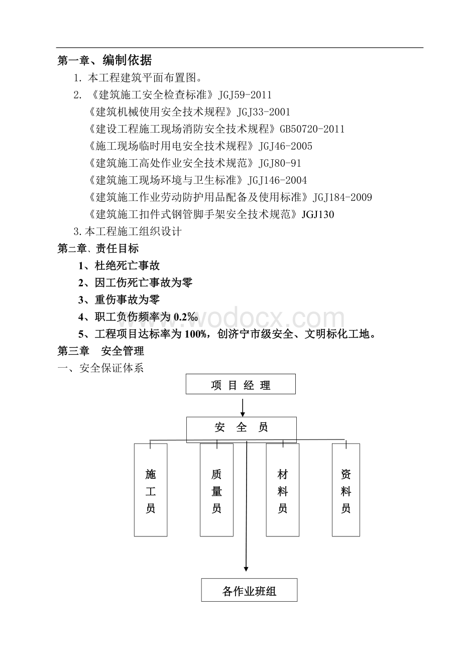 建筑工地现场安全生产文明检查方案.doc_第2页