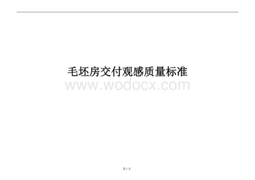 毛坯房室内交付观感质量标准.docx