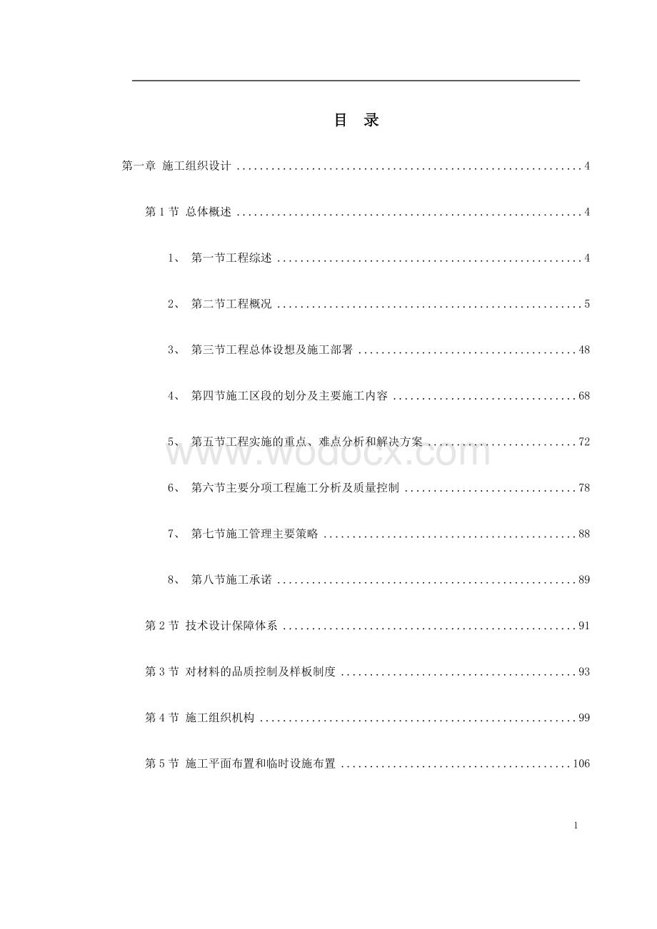 东莞某办公楼室内装饰工程施工组织设计.doc_第1页