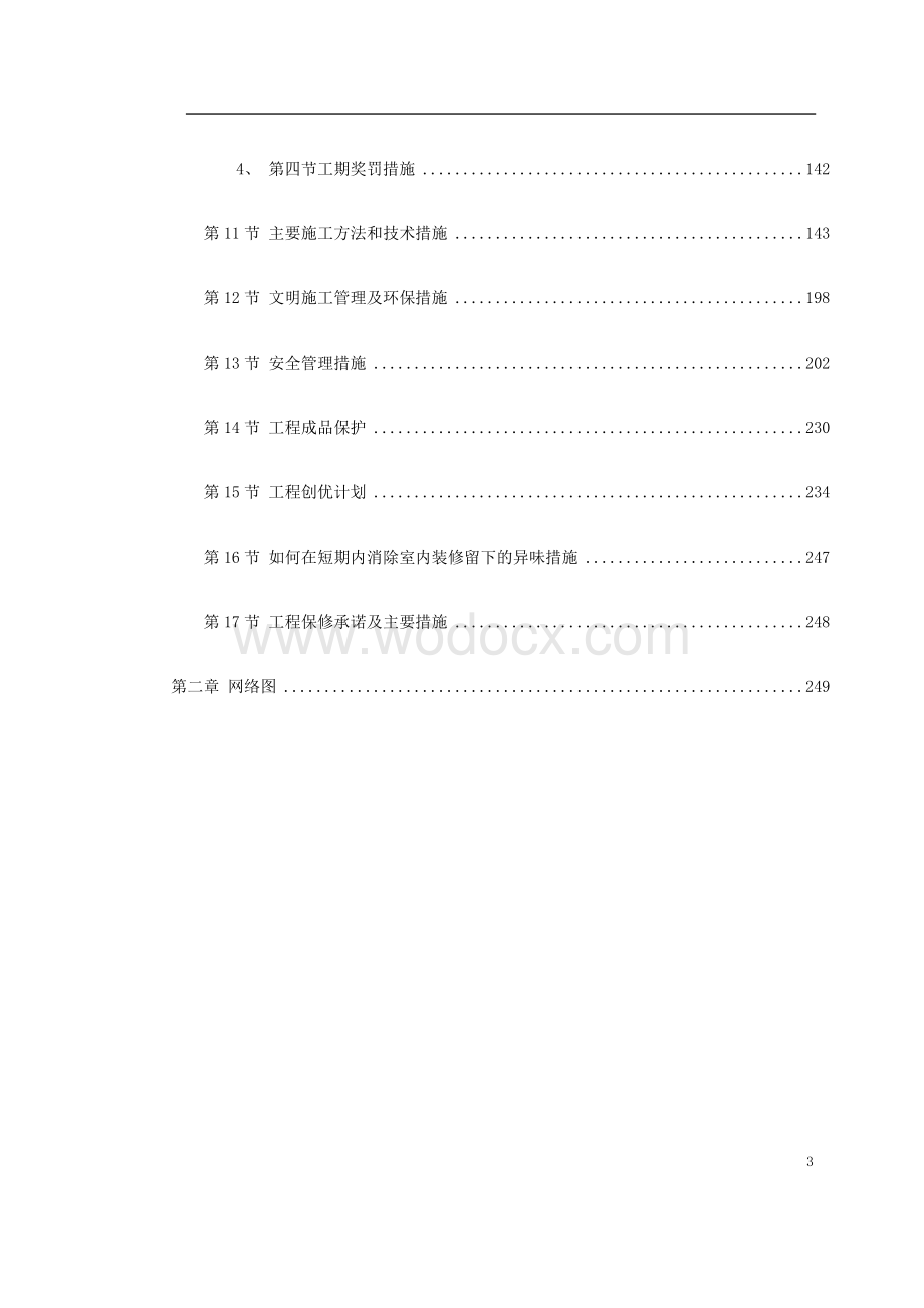 东莞某办公楼室内装饰工程施工组织设计.doc_第3页