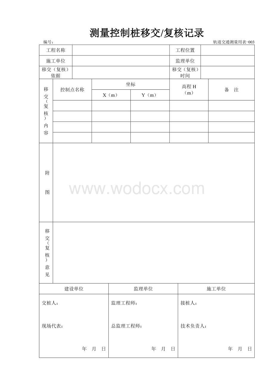 城市轨道交通测量用表.doc_第3页