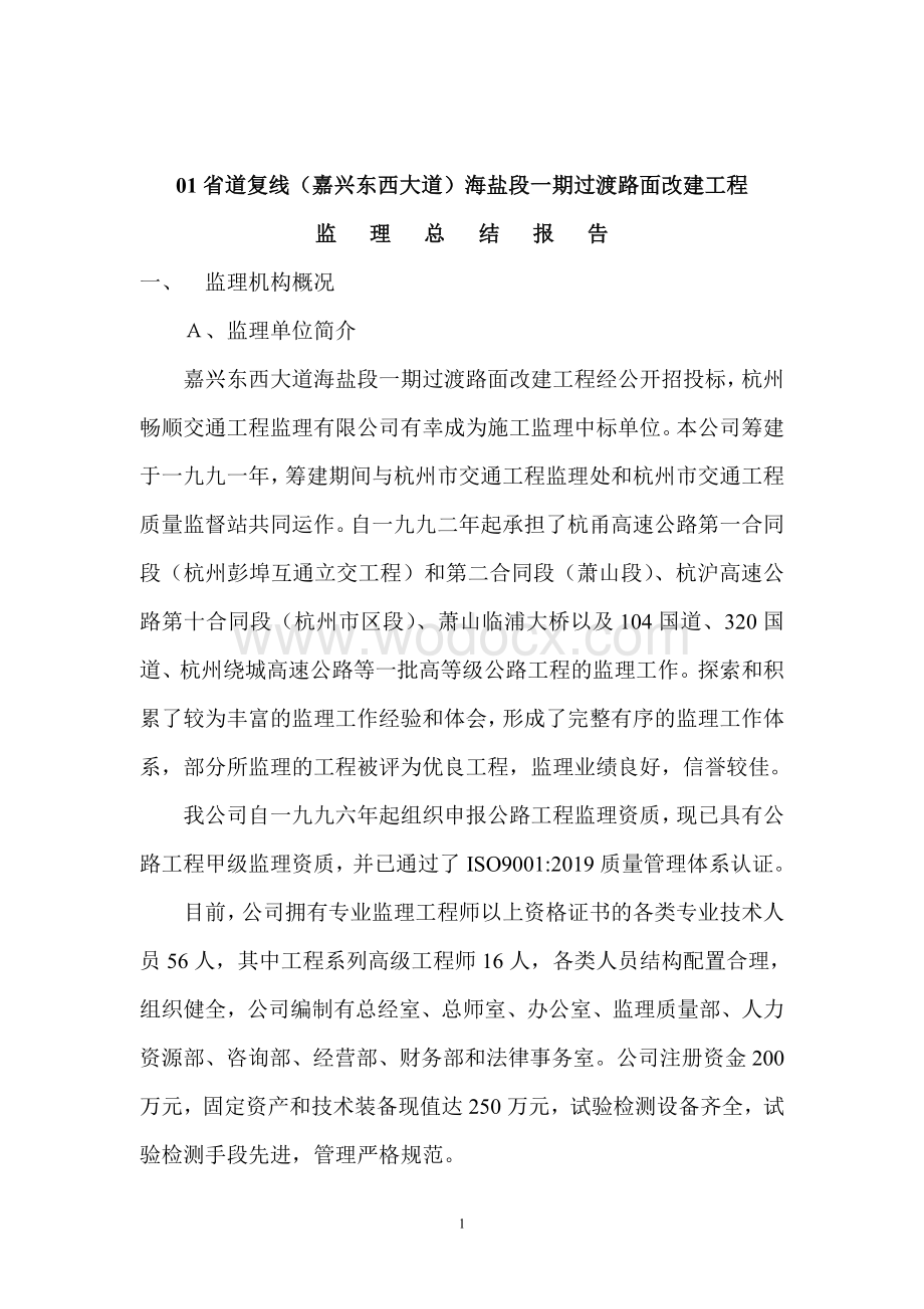 路面改建工程监理总结报告.doc_第1页