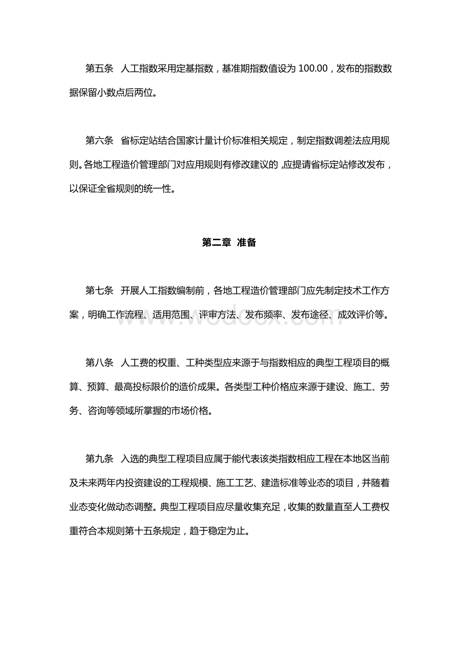 广东省建设工程人工价格指数编制规则.doc_第2页