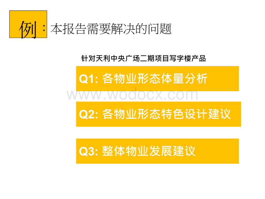 写字楼产品设计建议报告撰写思路分享.docx_第3页