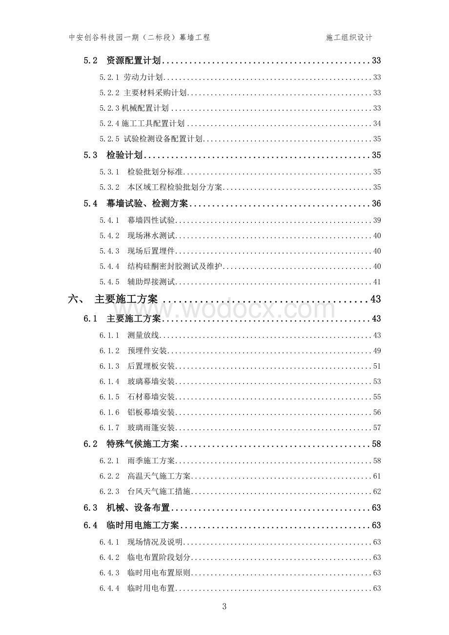 幕墙工程施工方案 一中安创谷科技园一期工程2标段.doc_第3页