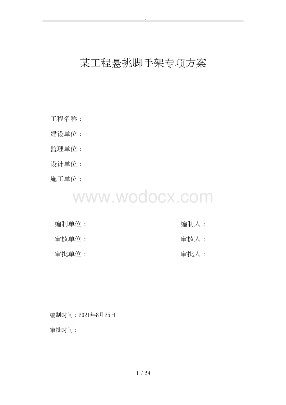 工程施工工艺技术与安全保证措施方案.docx_第1页