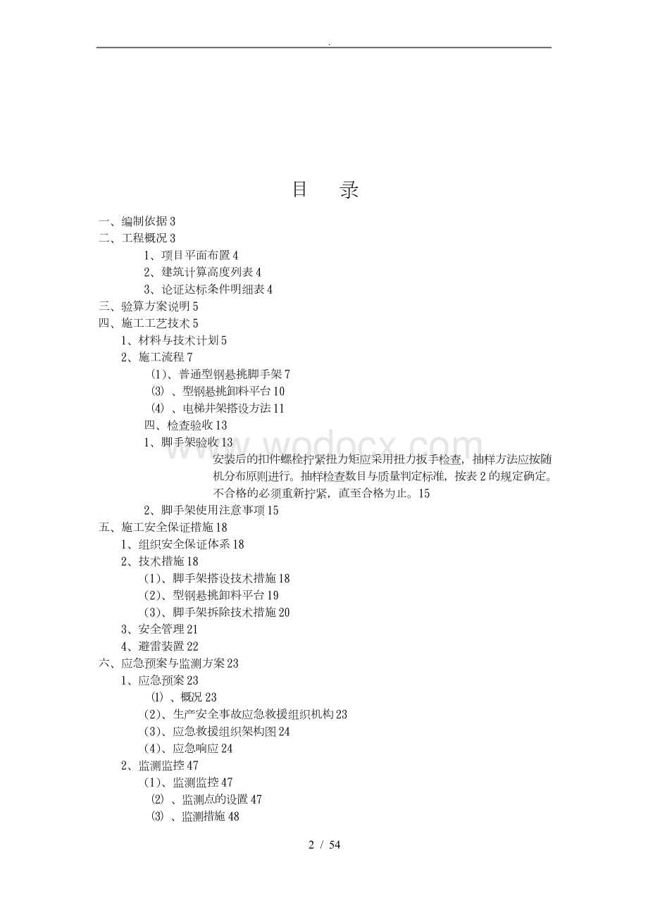 工程施工工艺技术与安全保证措施方案.docx_第2页