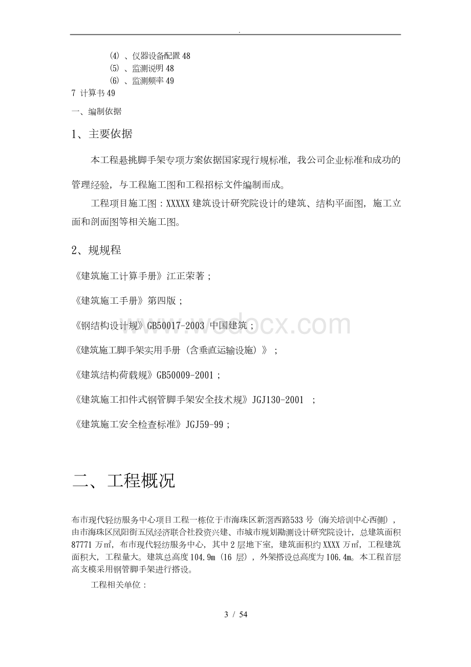 工程施工工艺技术与安全保证措施方案.docx_第3页