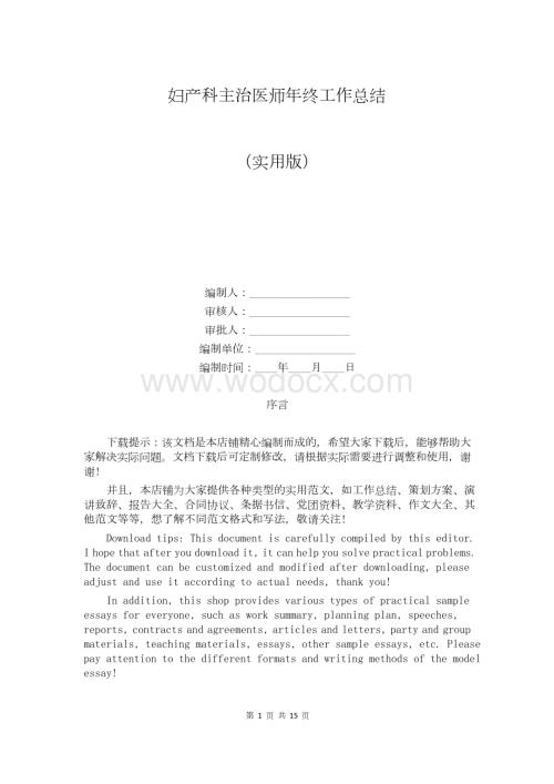 妇产科主治医师年终工作总结.docx