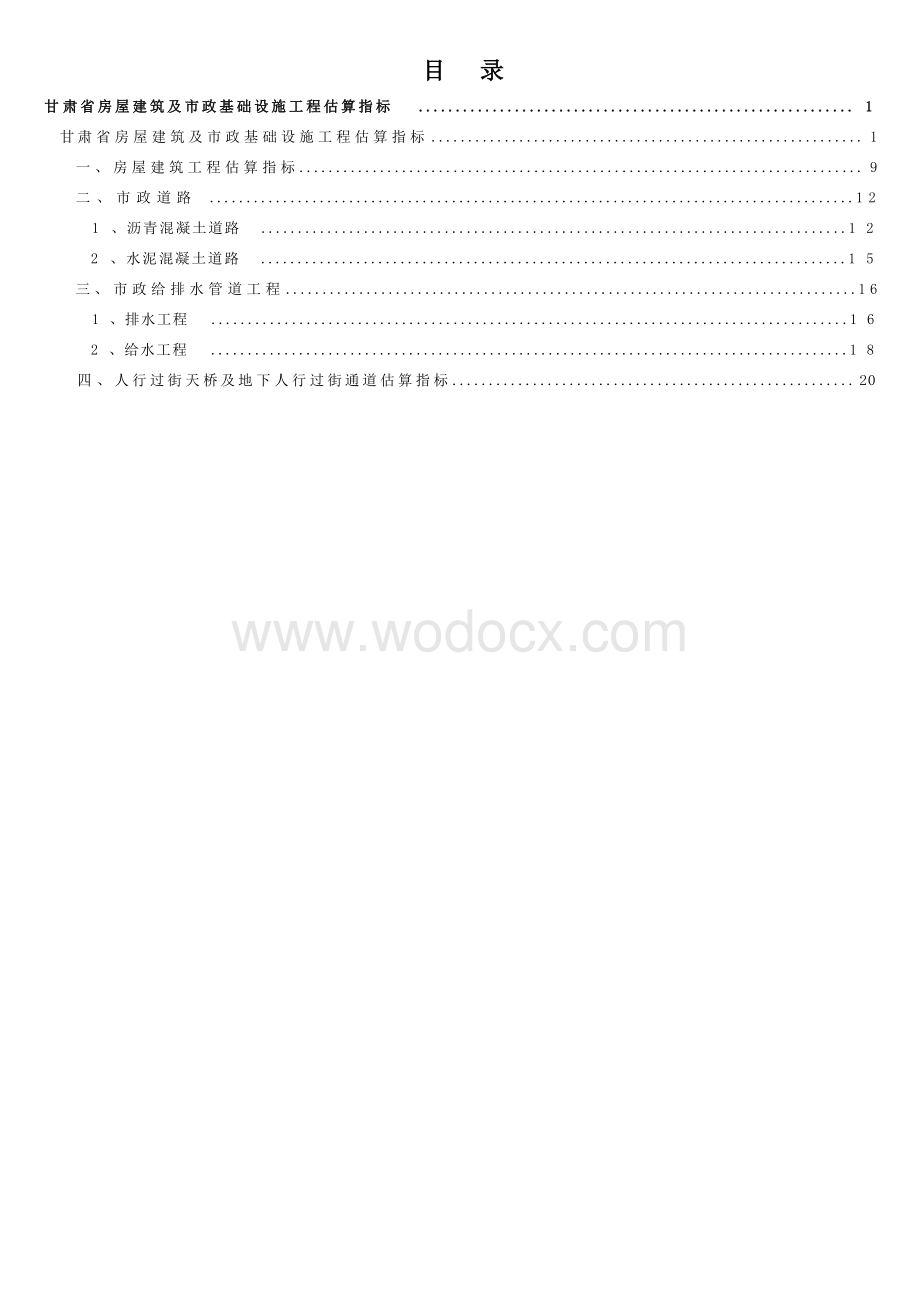 甘肃省房屋建筑及市政基础设施工程估算指标2023年.docx_第1页