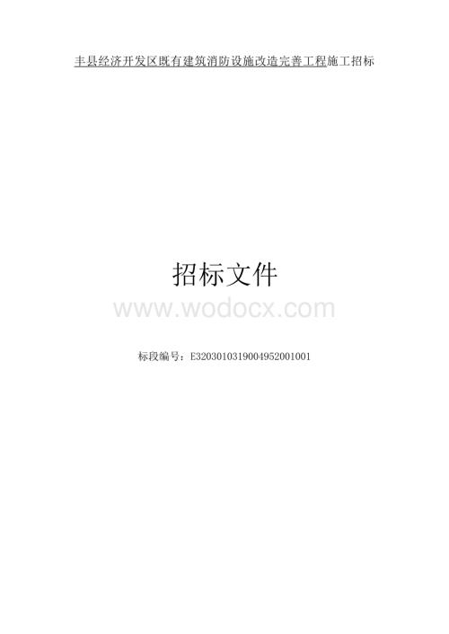 建筑消防设施改造完善工程招标文件.docx