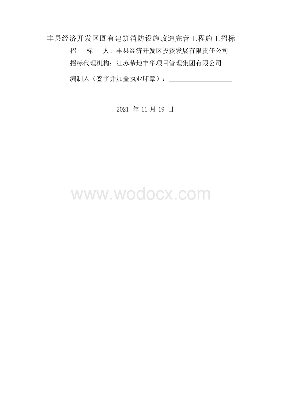 建筑消防设施改造完善工程招标文件.docx_第2页