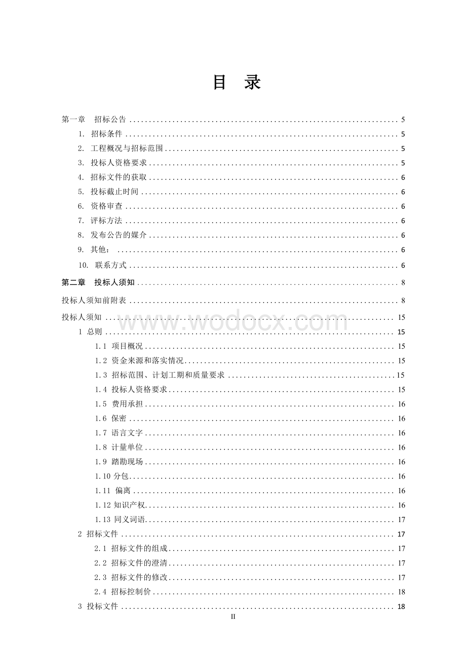 建筑消防设施改造完善工程招标文件.docx_第3页