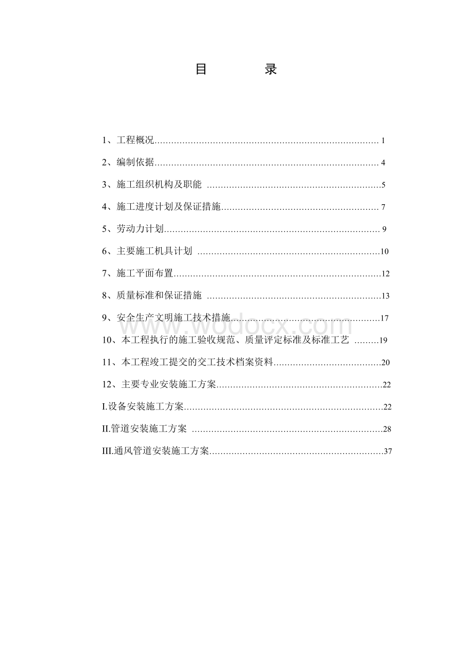 某大酒店中央空调安装工程施工组织设计.doc_第2页