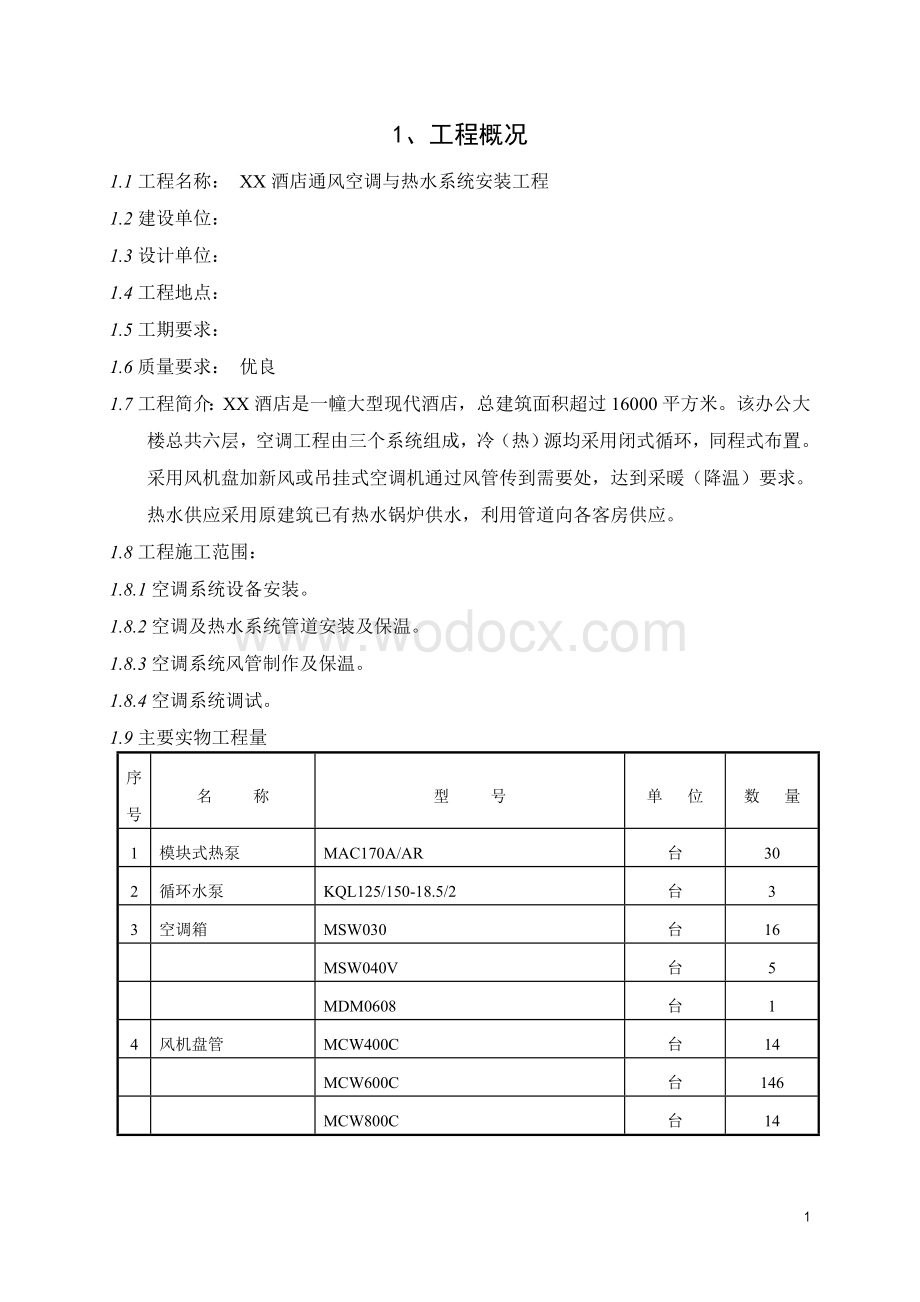 某大酒店中央空调安装工程施工组织设计.doc_第3页