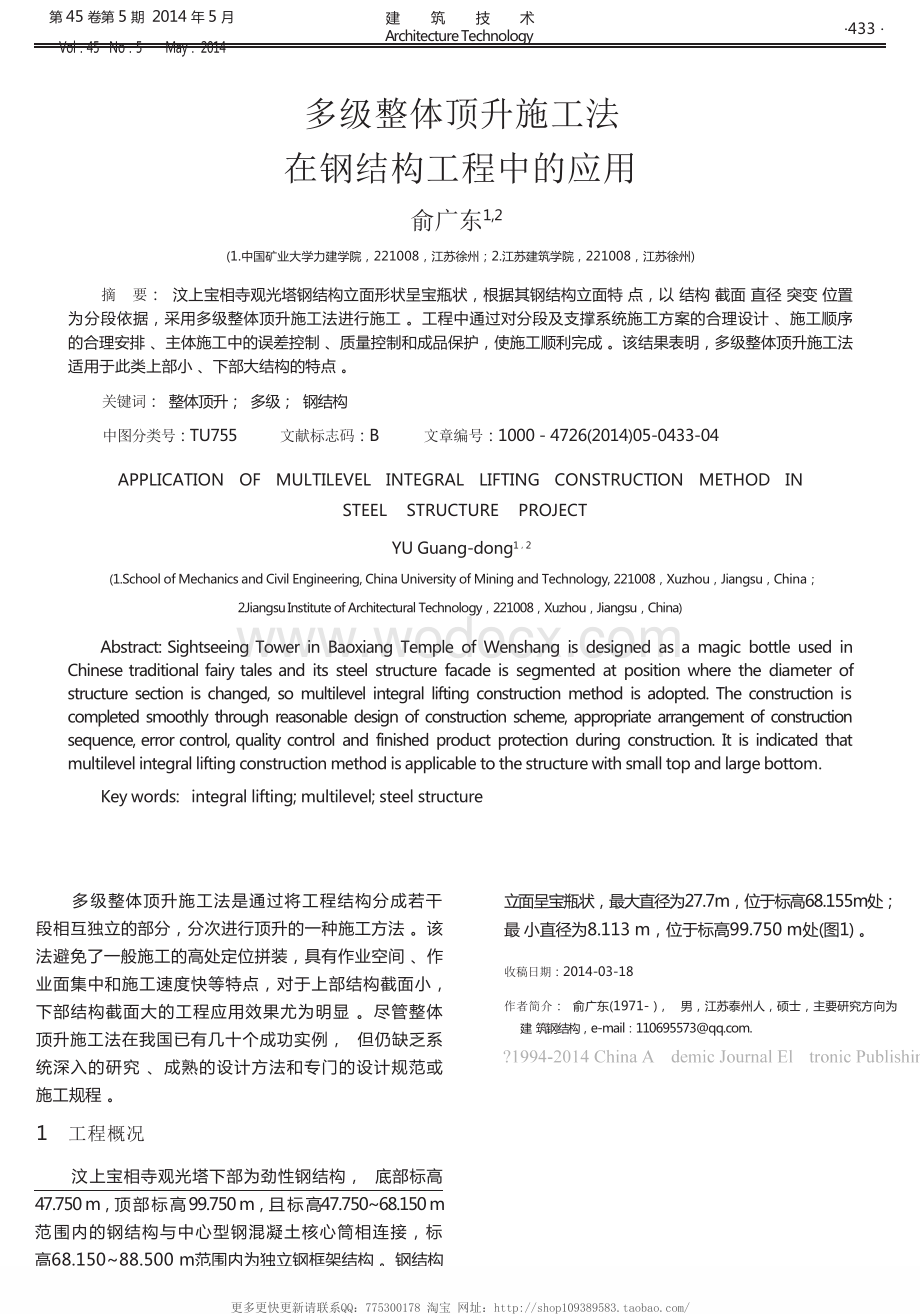 多级整体顶升施工法在钢结构工程中的应用.docx_第1页