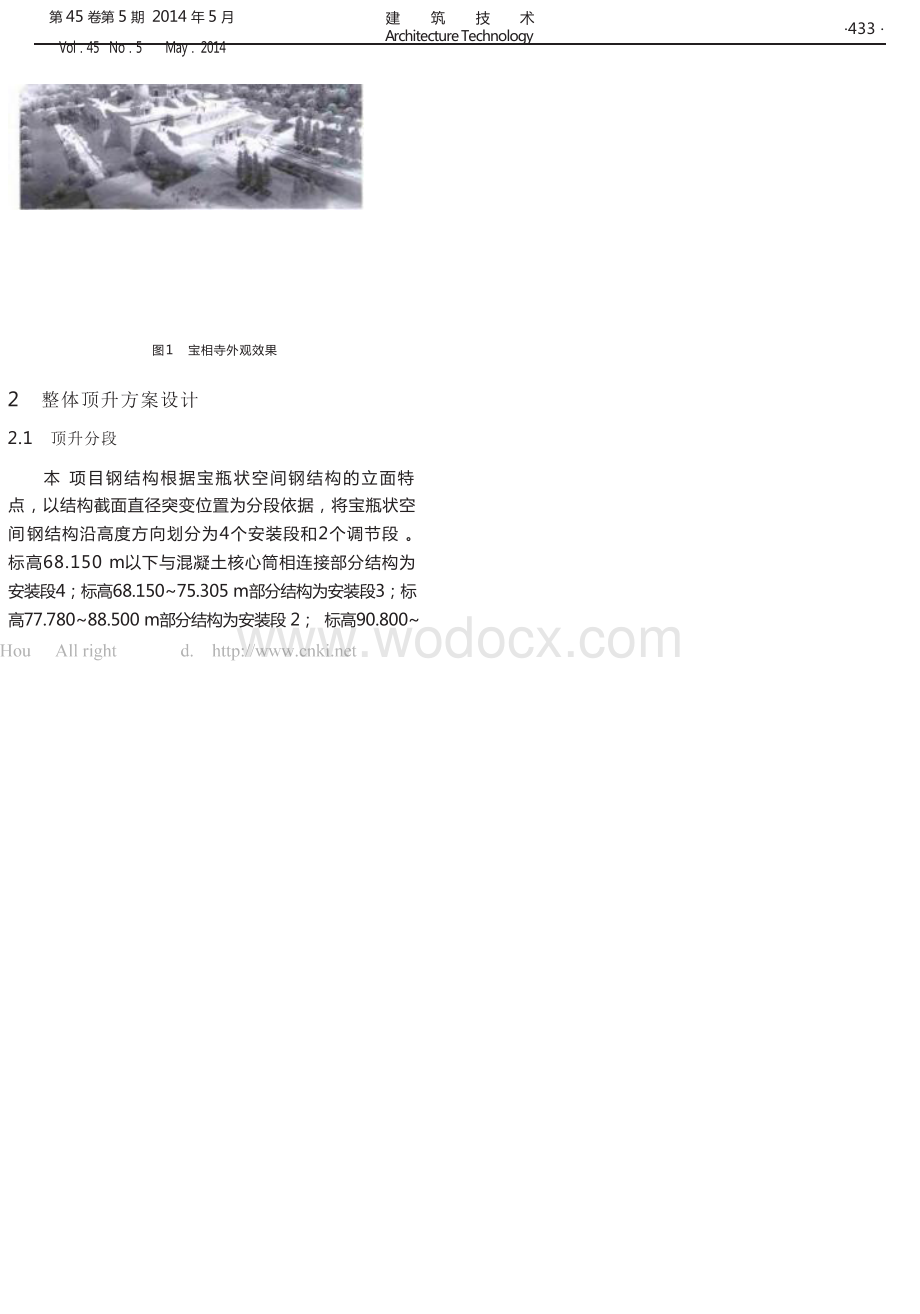 多级整体顶升施工法在钢结构工程中的应用.docx_第2页