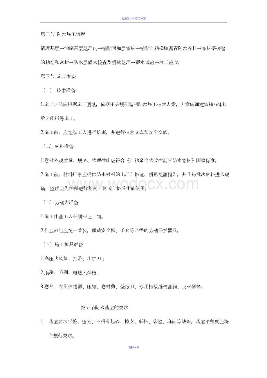 自粘聚合物改性沥青防水卷材施工方案.docx_第2页