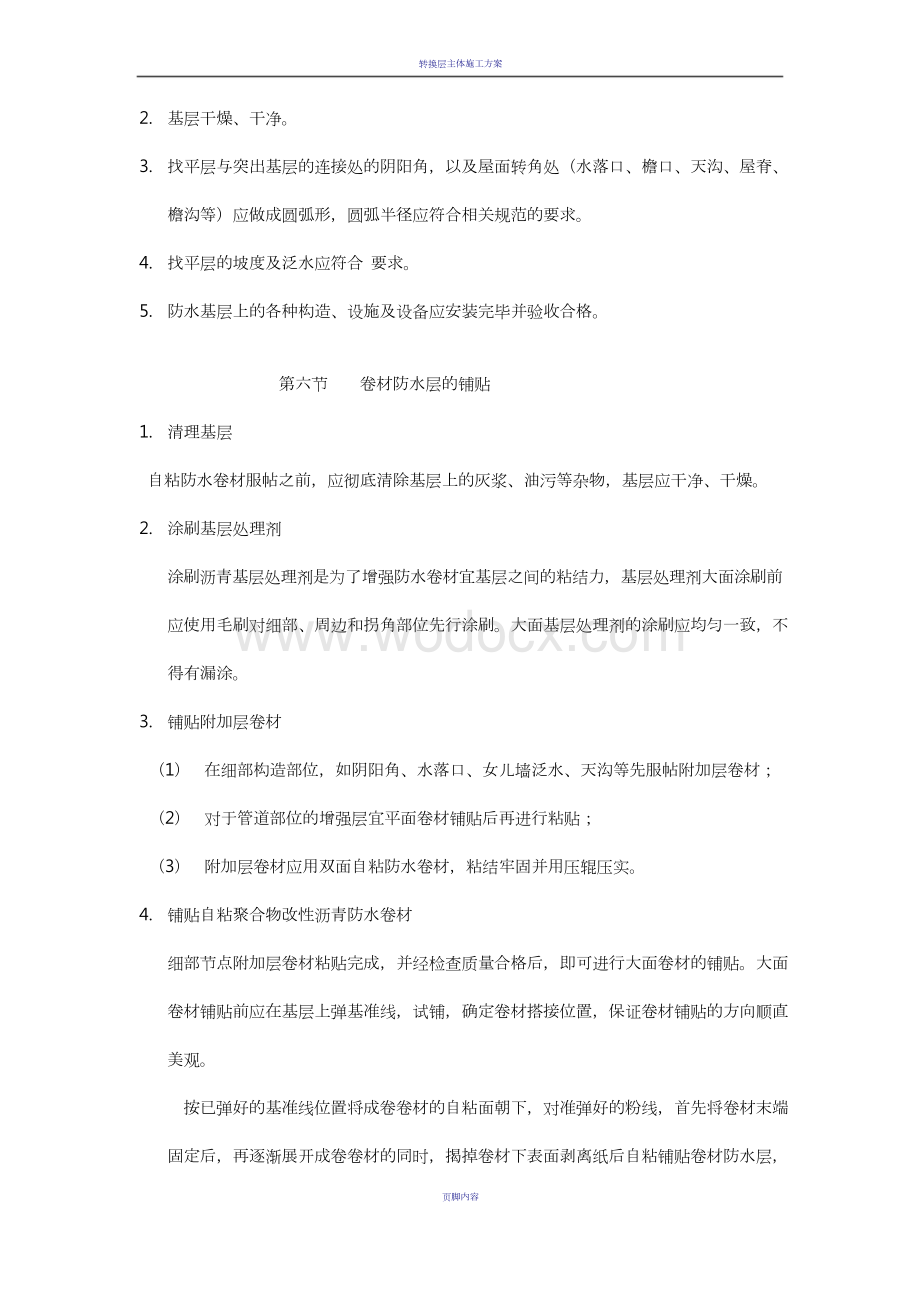 自粘聚合物改性沥青防水卷材施工方案.docx_第3页