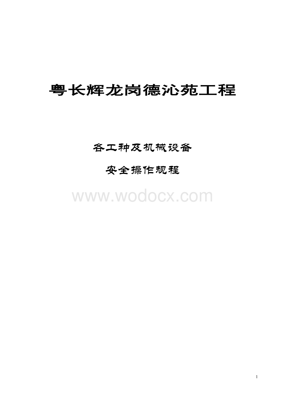 住宅小区工程各工种及机械设备安全操作规程.doc_第1页