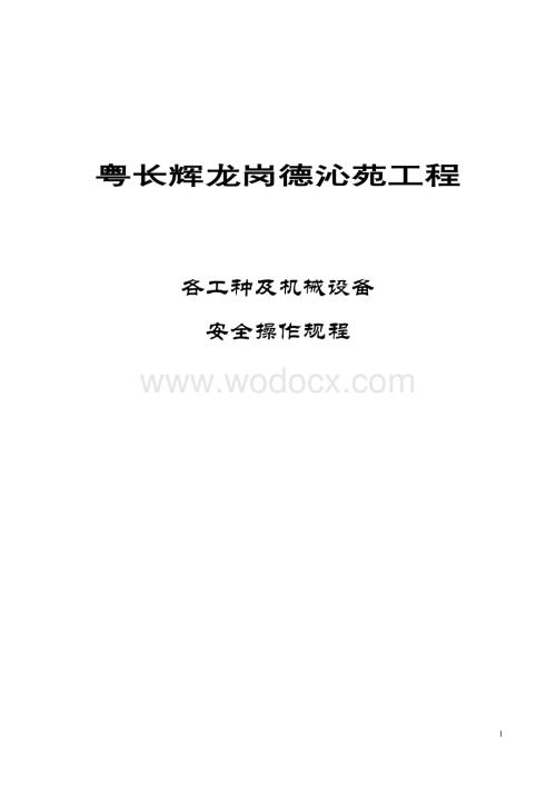 住宅小区工程各工种及机械设备安全操作规程.doc