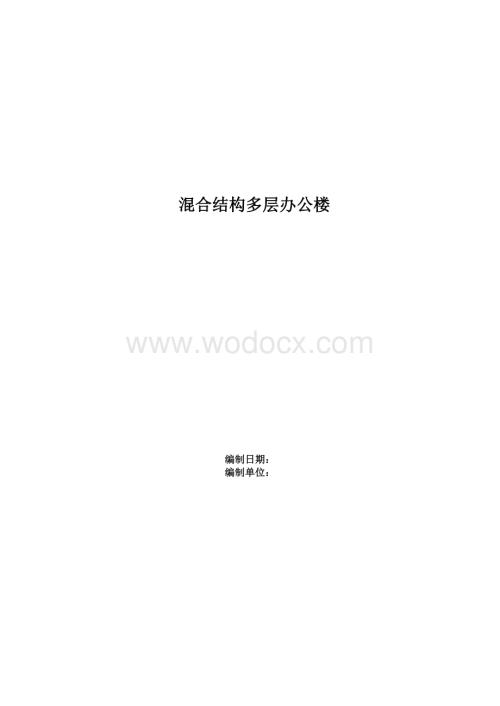 混合结构多层办公楼施工组织设计.doc