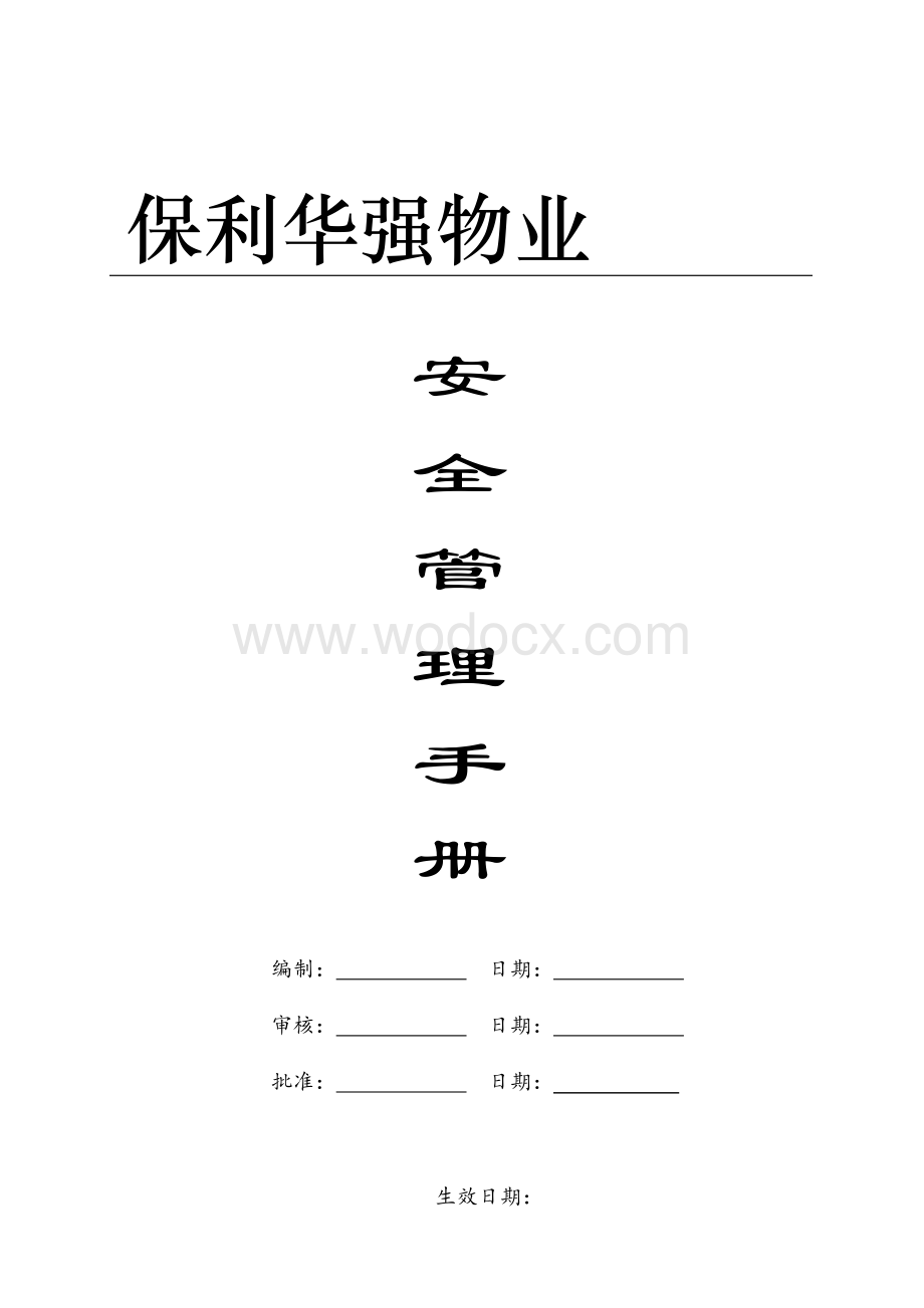 知名地产物业环境管理手册.doc_第1页