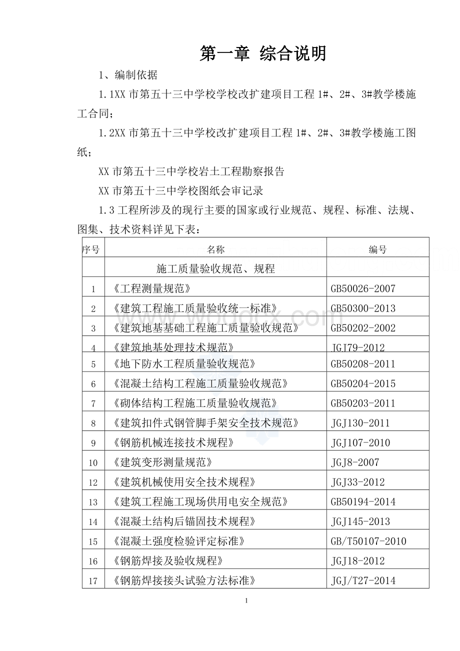 中学扩建框架结构教学楼施工组织设计方案.doc_第1页