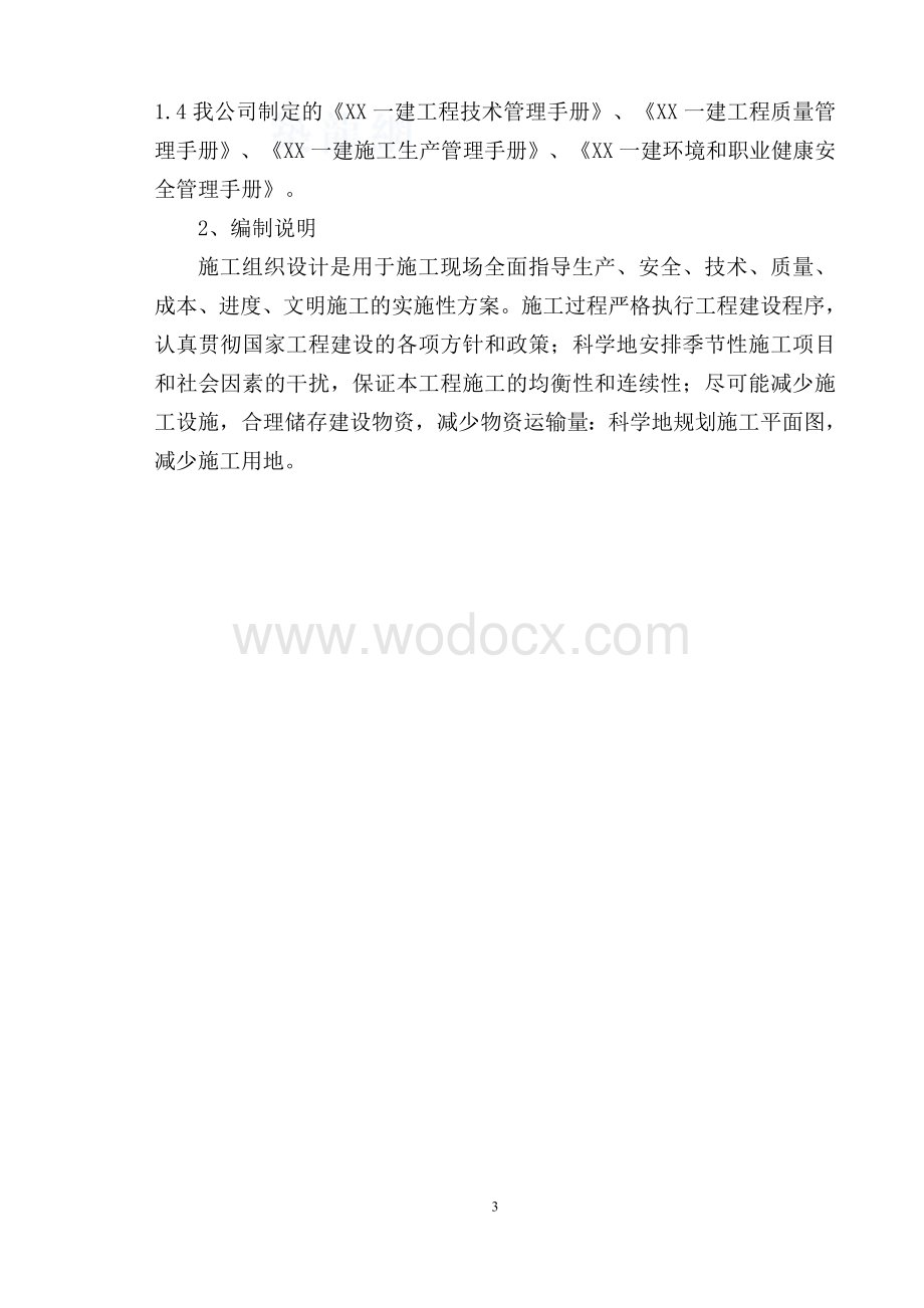 中学扩建框架结构教学楼施工组织设计方案.doc_第3页