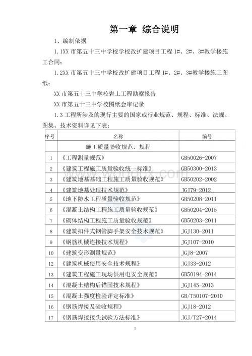 中学扩建框架结构教学楼施工组织设计方案.doc