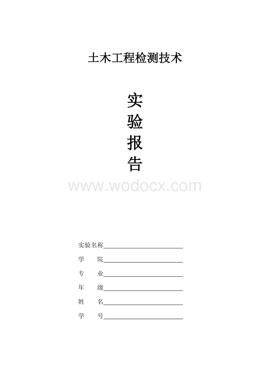 土木工程检测技术实验报告.docx_第1页