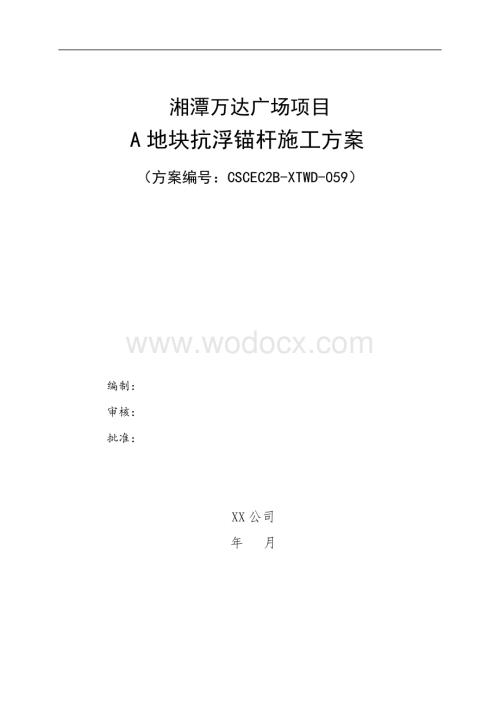 抗浮锚杆专项施工方案.doc