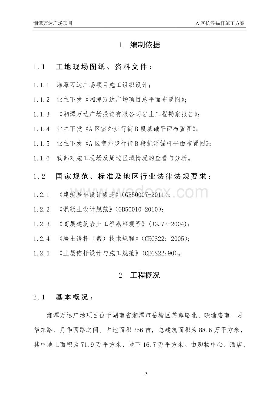 抗浮锚杆专项施工方案.doc_第3页