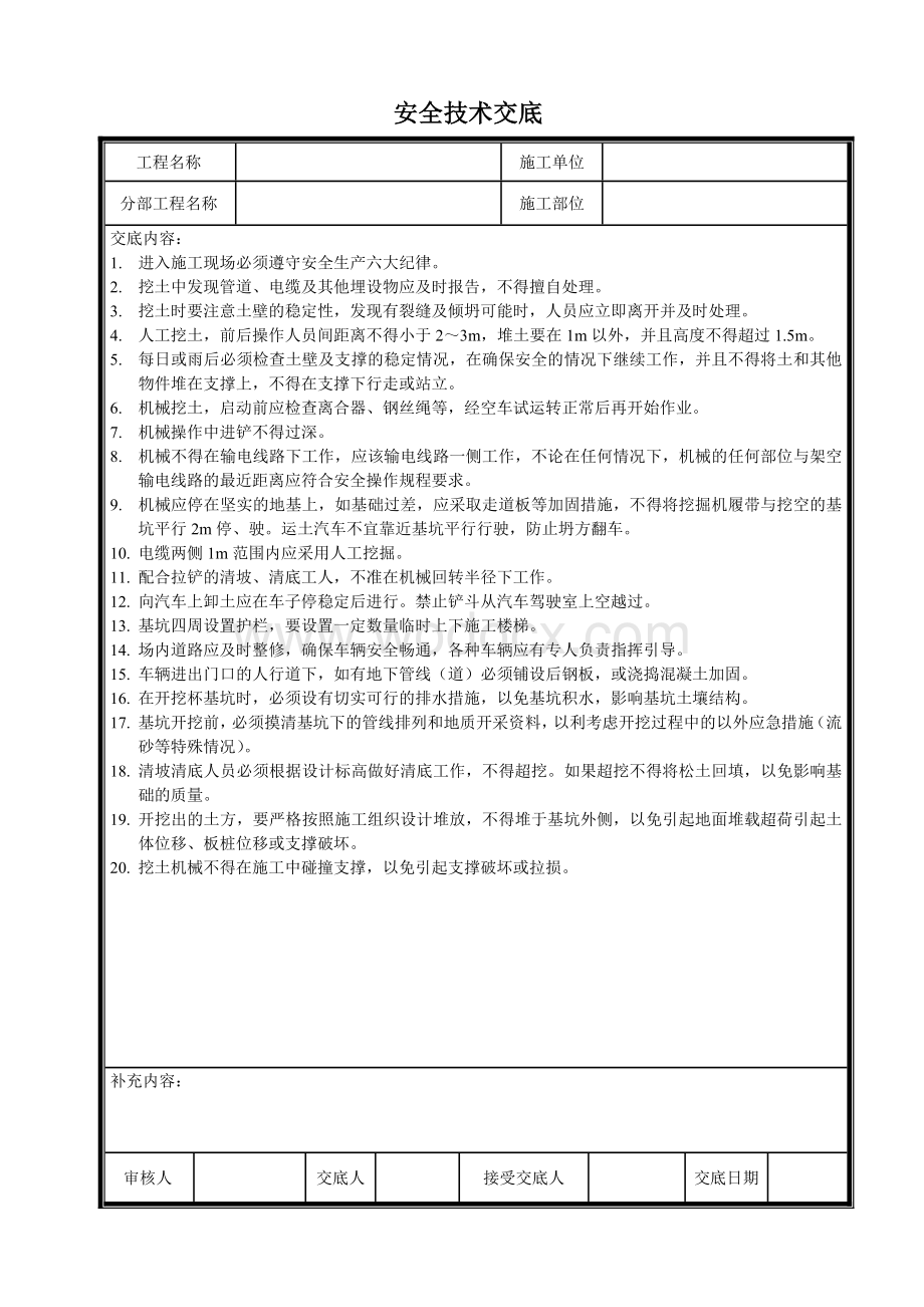 水利工程安全技术交底.doc_第1页