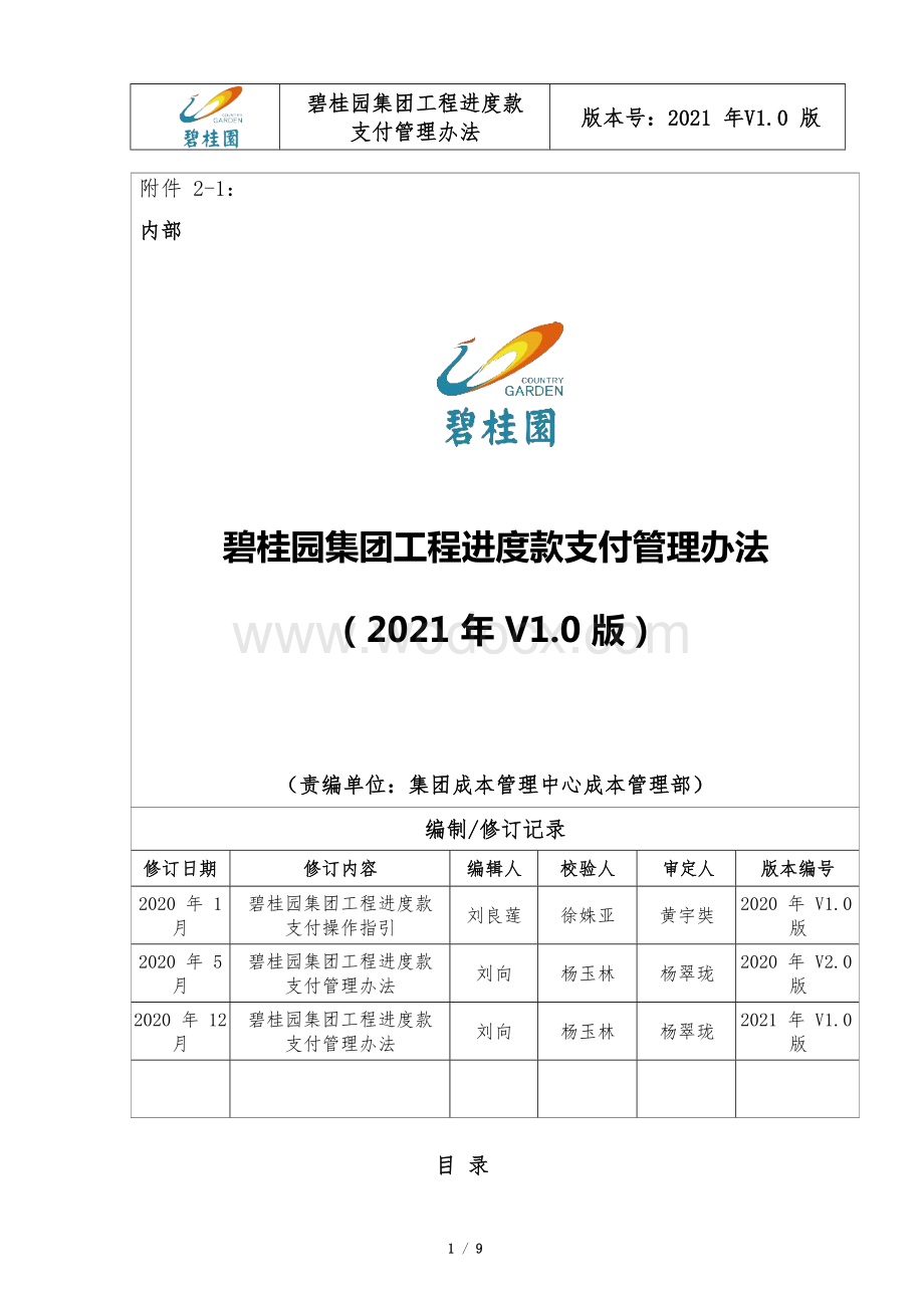 知名集团工程进度款支付管理办法.docx_第1页